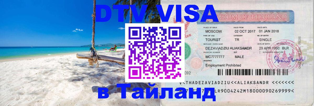 Стоимость и условия DTV визы — оформление в Таиланд под ключ - 05.10.2025 