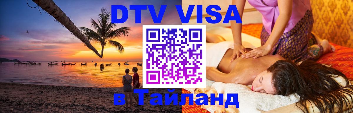 Стоимость и условия DTV визы — оформление в Таиланд под ключ - 