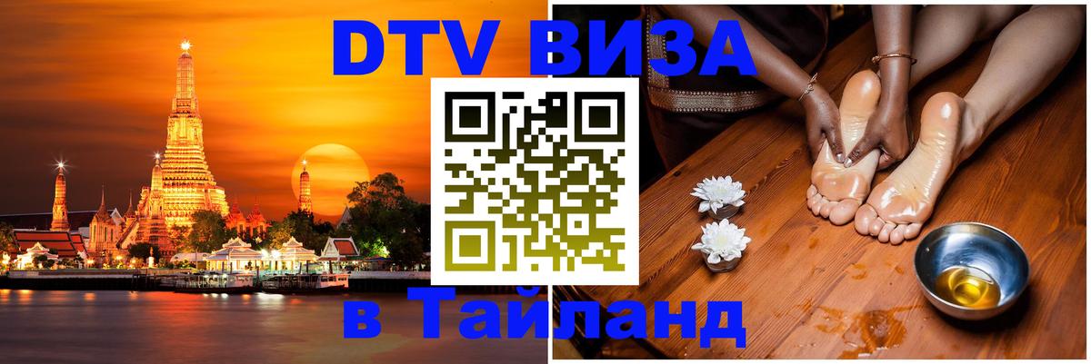Оформить DTV визу в Тайланд 